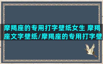 摩羯座的专用打字壁纸女生 摩羯座文字壁纸/摩羯座的专用打字壁纸女生 摩羯座文字壁纸-我的网站